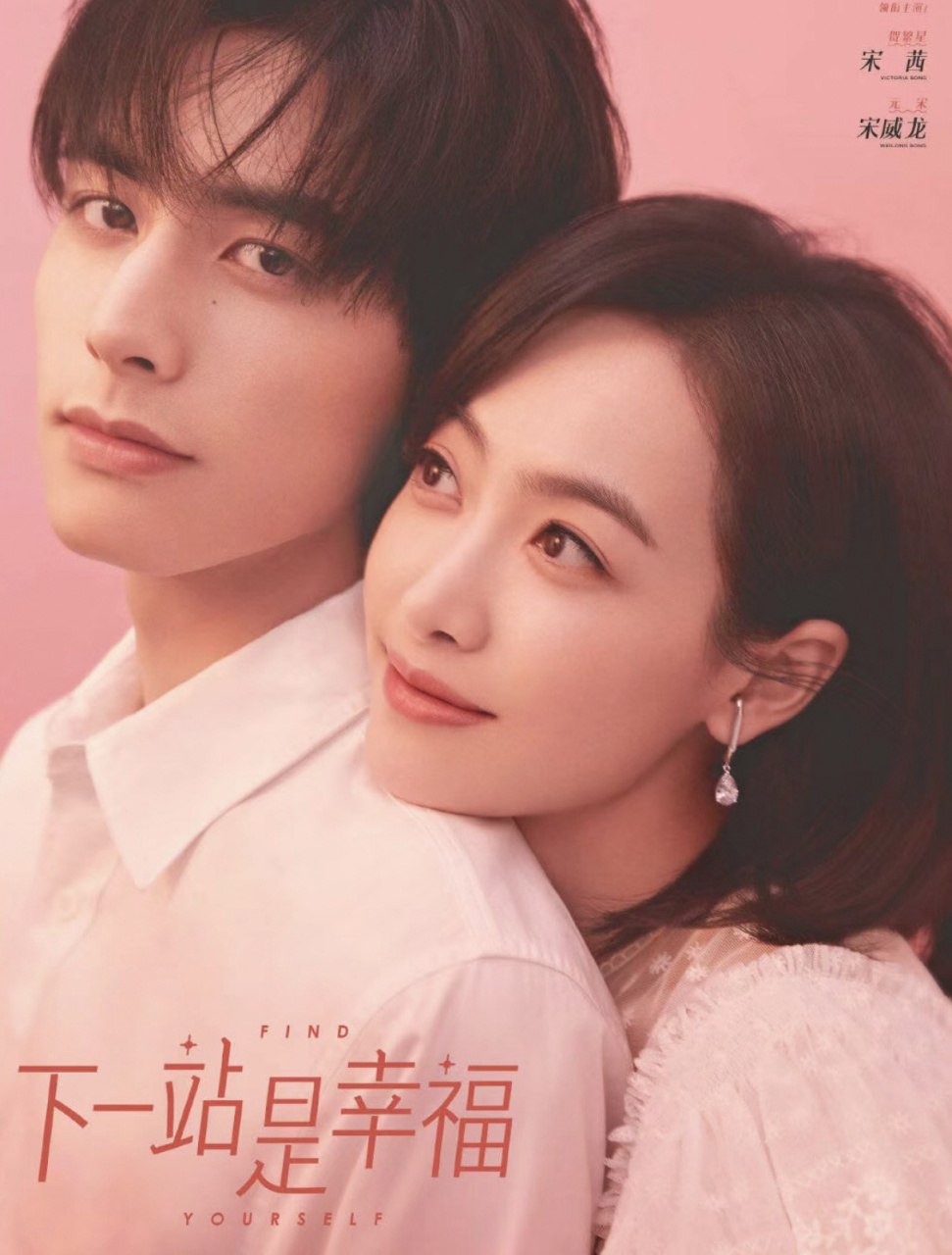 巜下一站是幸福》 宋茜-贺繁星 宋威龙-元宋