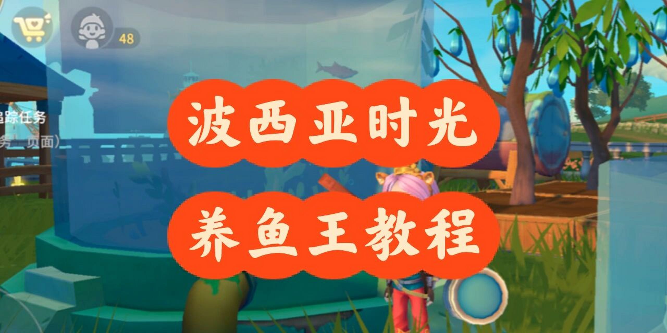 波西亚时光最快赚90方法——养鱼王教程 8215首先需要姐妹去钓