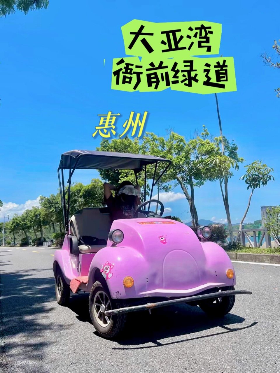 大亚湾/衙前绿道/约会,家庭出游好去处!