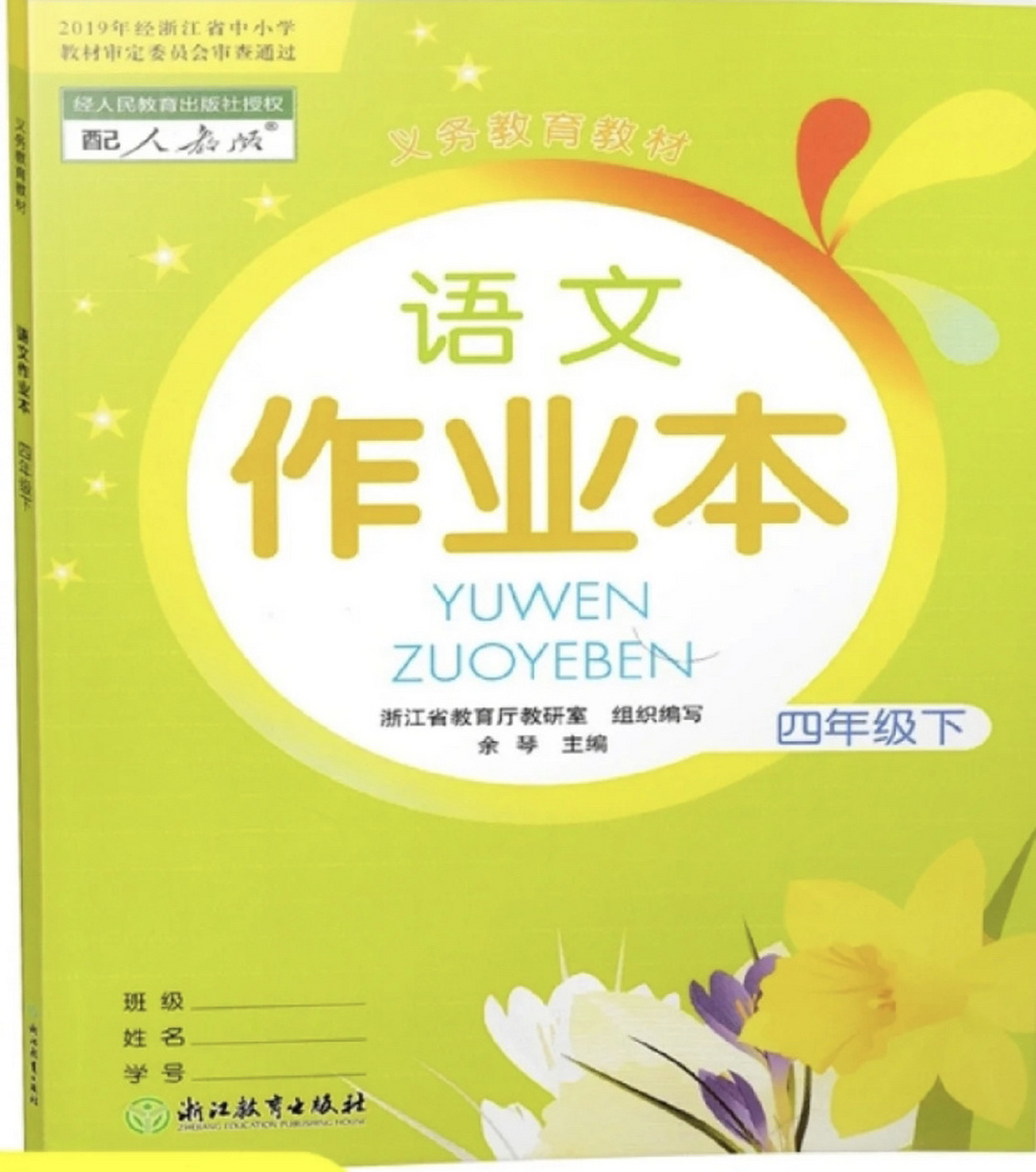 四下语文课堂作业本2 第二单元答案