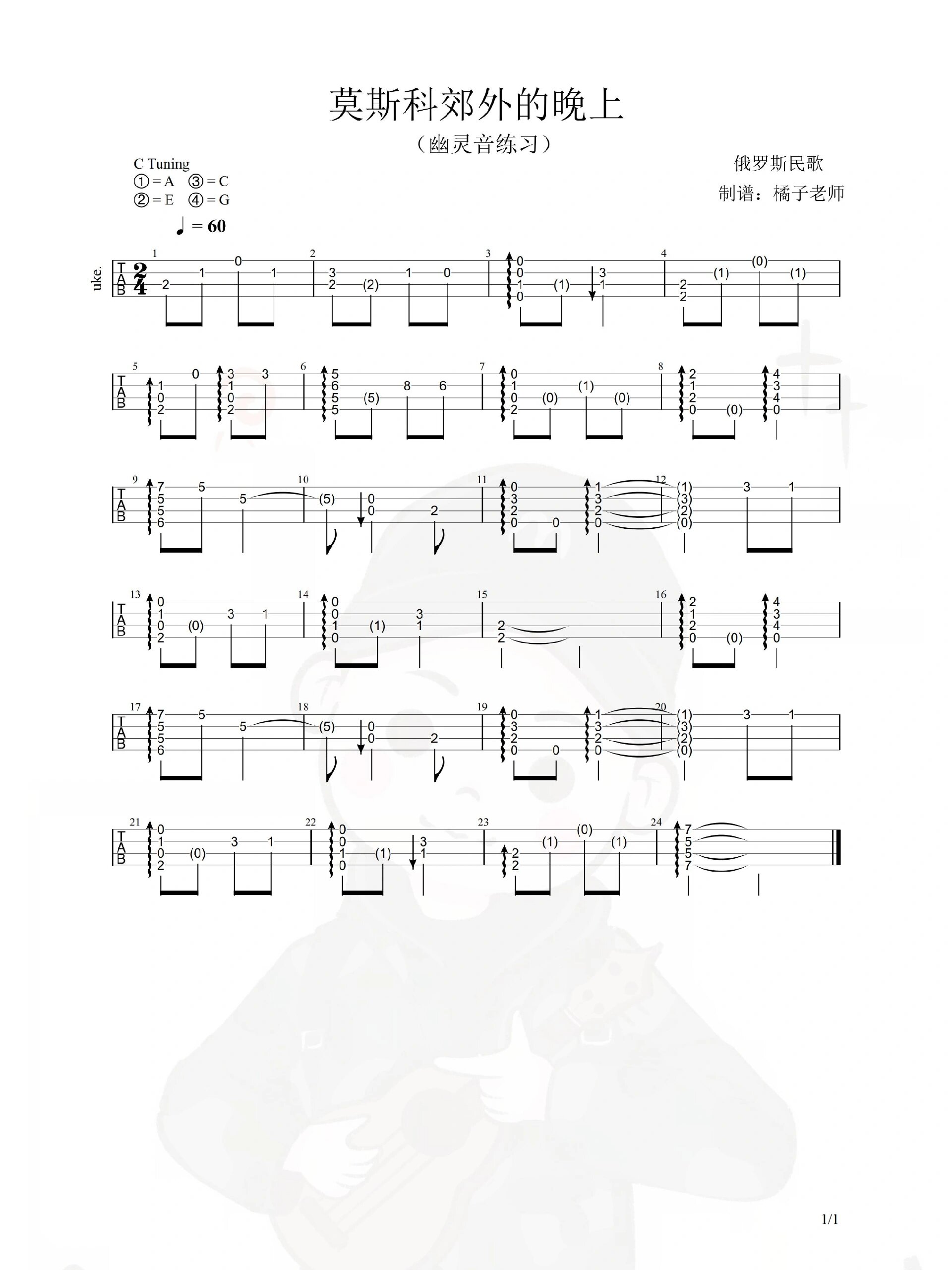 《莫斯科郊外的晚上》进阶尤克里里练习曲