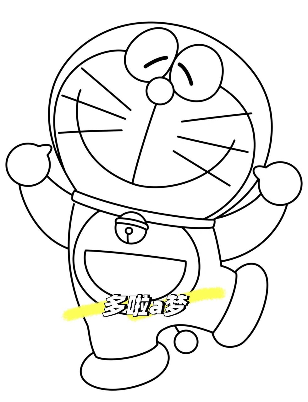 儿童画涂色线稿/简笔画/多啦a梦 线稿可打印哦难度:简单适合: 4岁以上