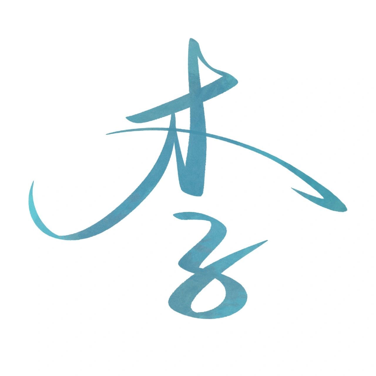 手写 | 姓名头像第一波 李王张刘赵吴黄陈杨 欢迎大家留言姓氏