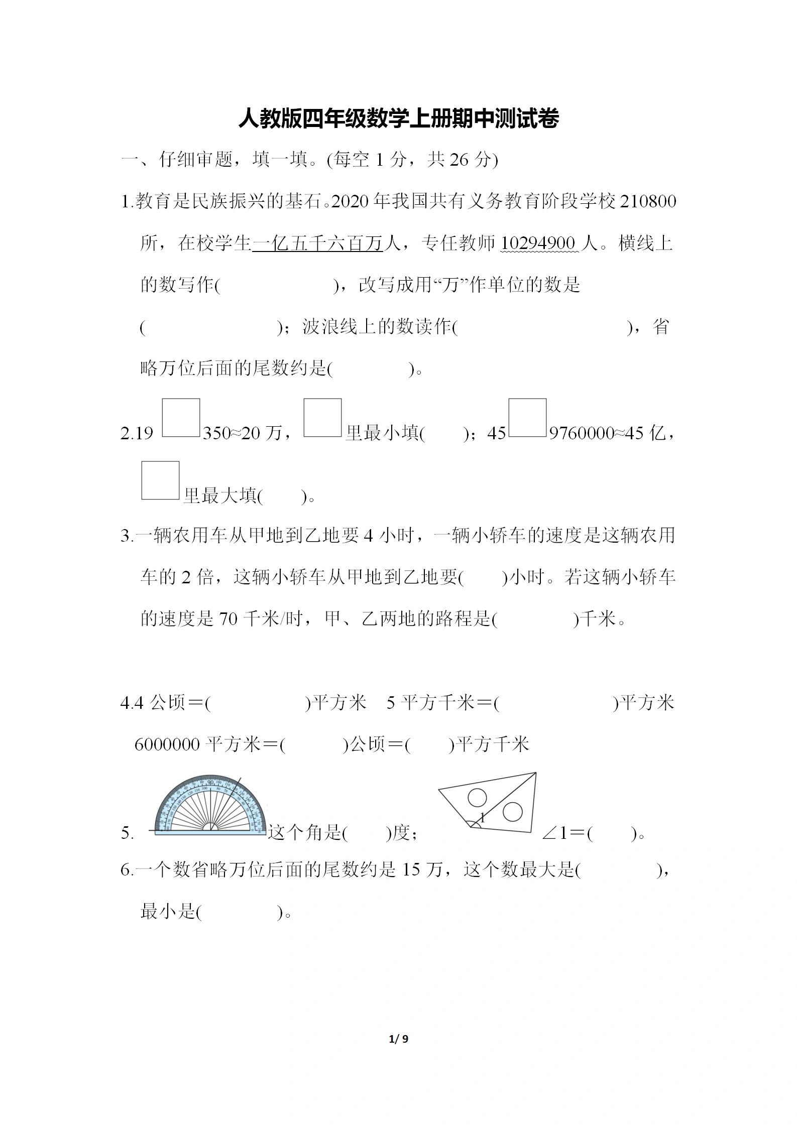 人教版四年级数学上册期中测试卷含答案