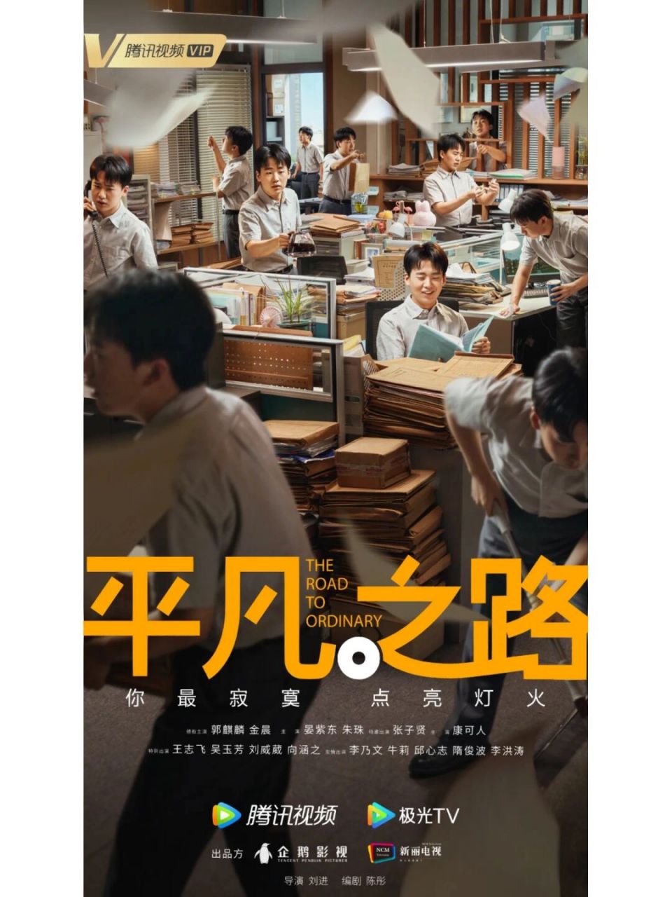 郭麒麟,金晨主演电视剧《平凡之路》 新剧海报发布