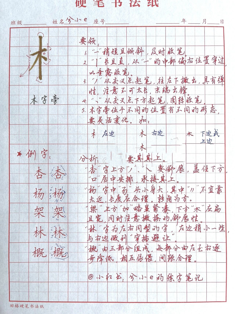 练字干货!偏旁部首合集:木字旁