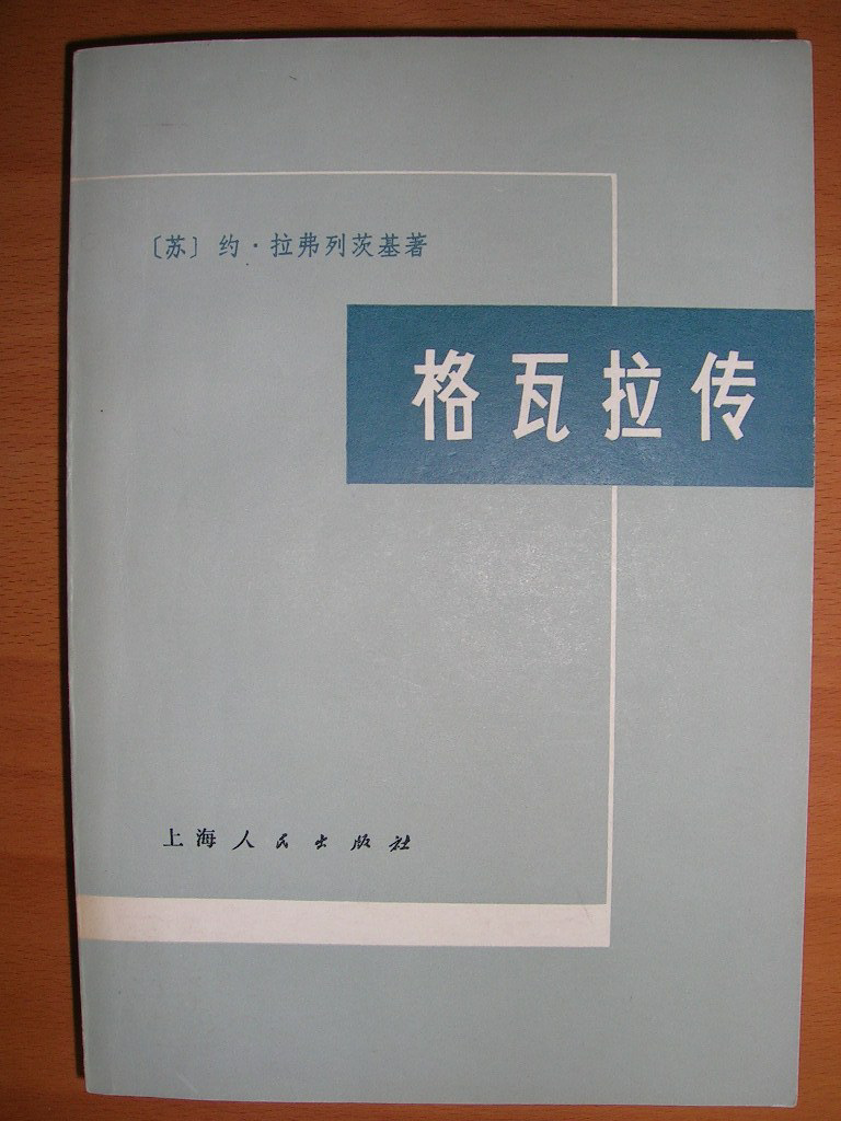 格瓦拉=格瓦拉日记