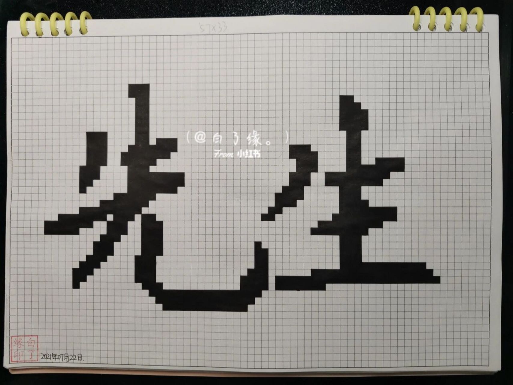 临摹非原创 a4网格本 4mm格子 57×33#像素字