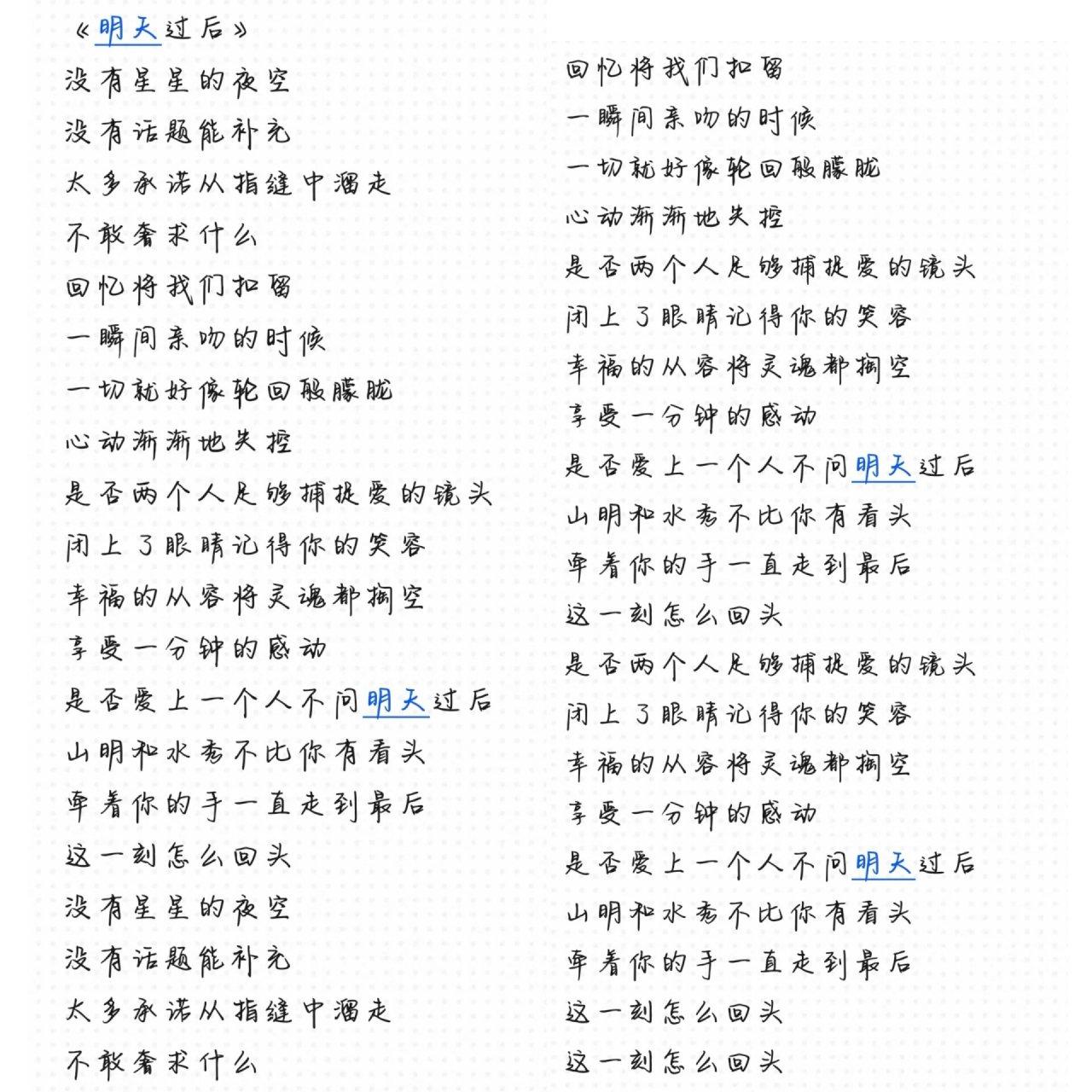 《明天过后》完整版歌词需要自取哦