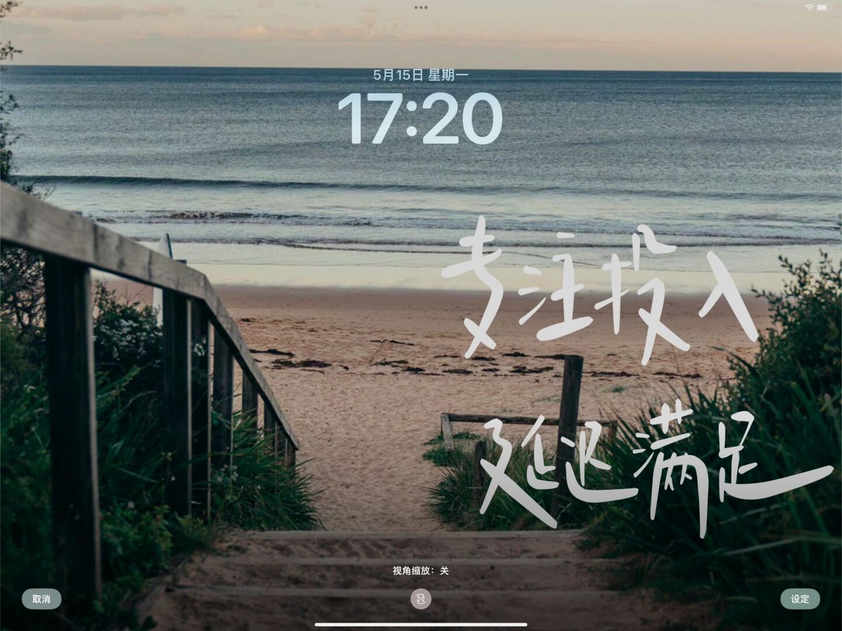 专注投入 延迟满足 投稿: 专注投入 延迟满足 #壁纸# #私藏壁纸