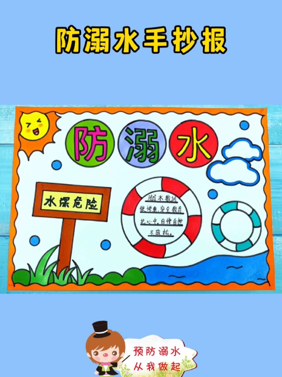 防溺水手抄报模板 简单好看的防溺水手抄报模板,可打印含文字内容