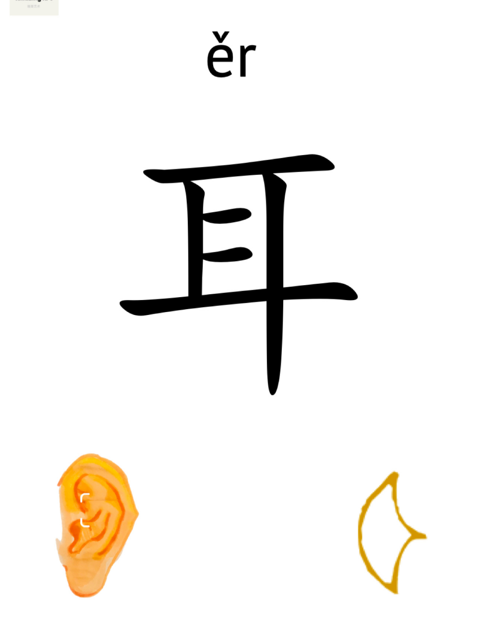 左耳文字图片