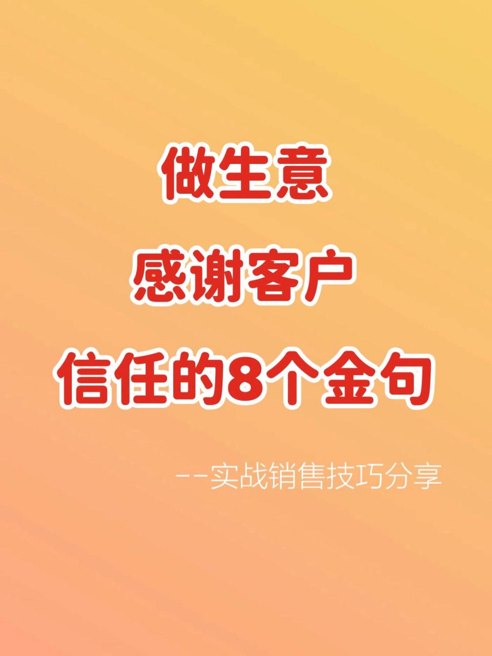做生意感谢客户信任的8个金句 哈喽我是丁丁,专注流量变现和销售指导
