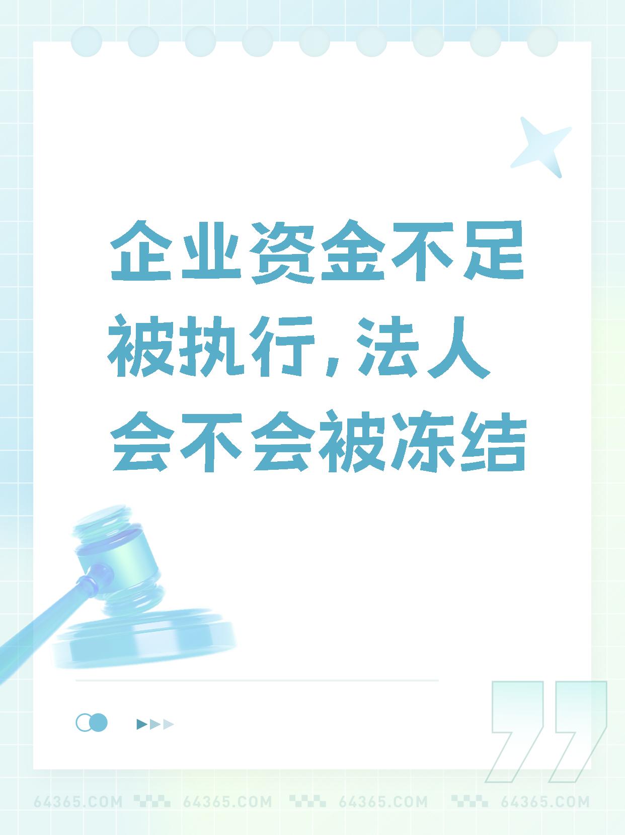 【企业资金不足被执行,法人会不会被冻结】