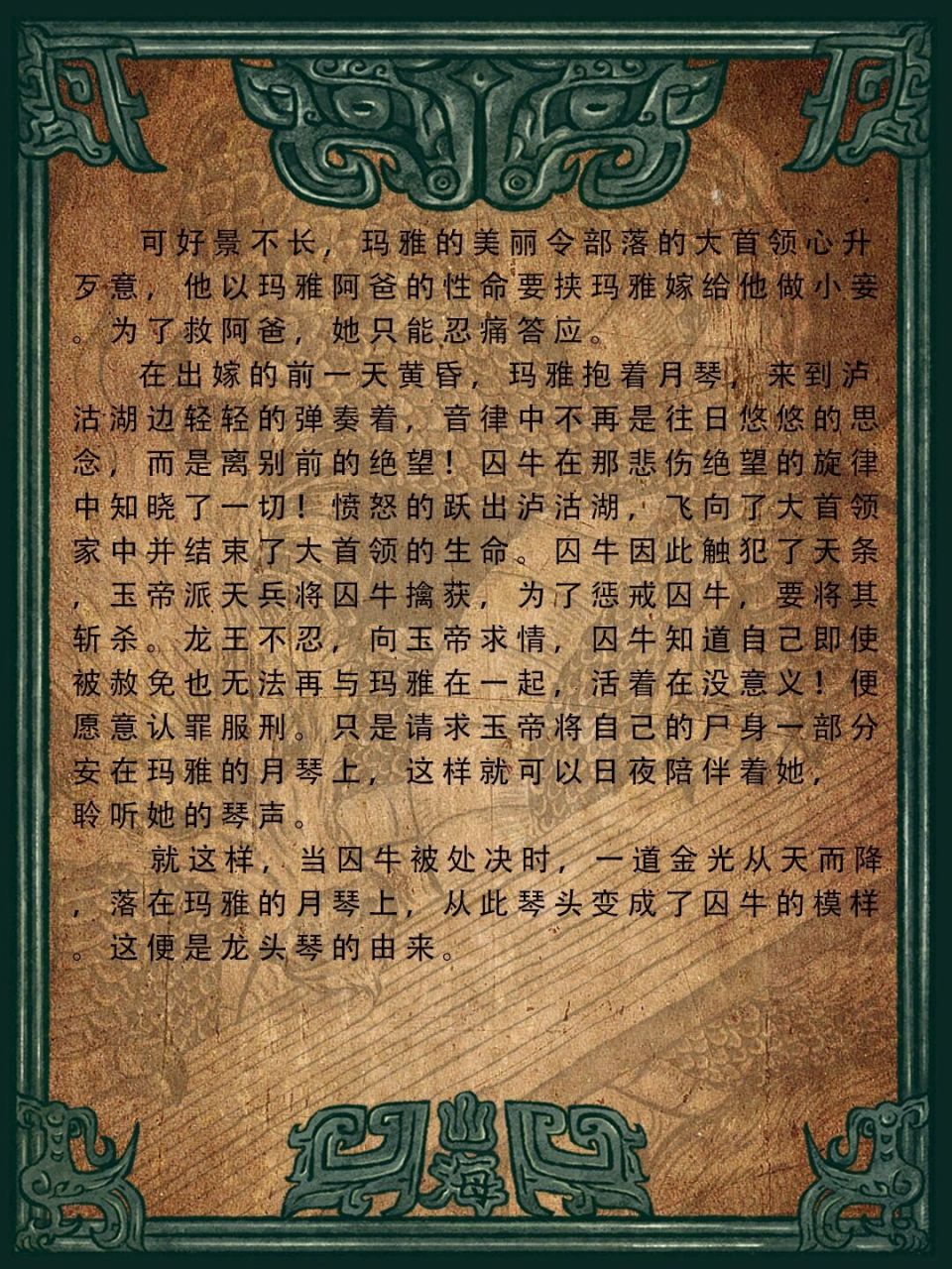中国古代神话传说中的神兽,龙生九子之长子,为鳞虫之长瑞兽龙之长鬃 