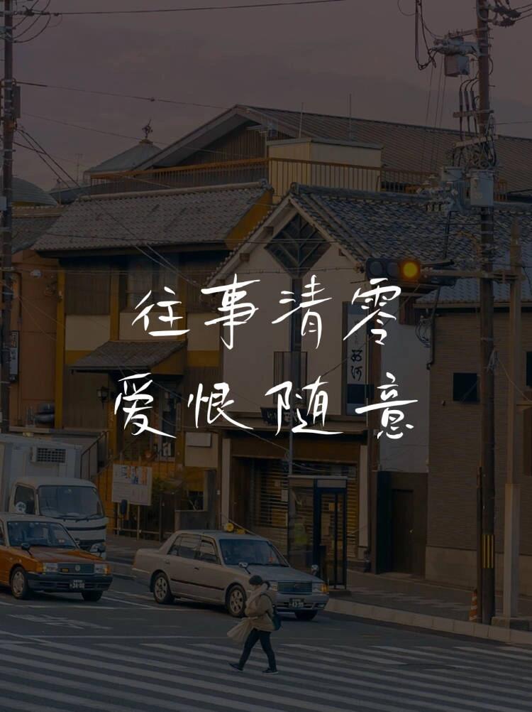 往事清零,爱恨随意