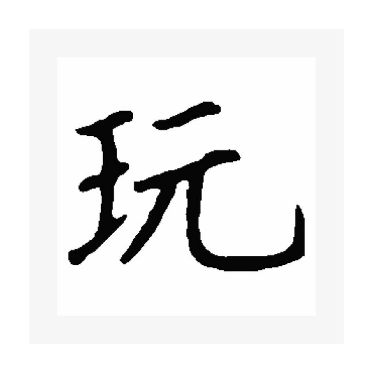 "玩"字说文解字 06615"玩"的左边的斜玉旁是对物质的定义,玉因为