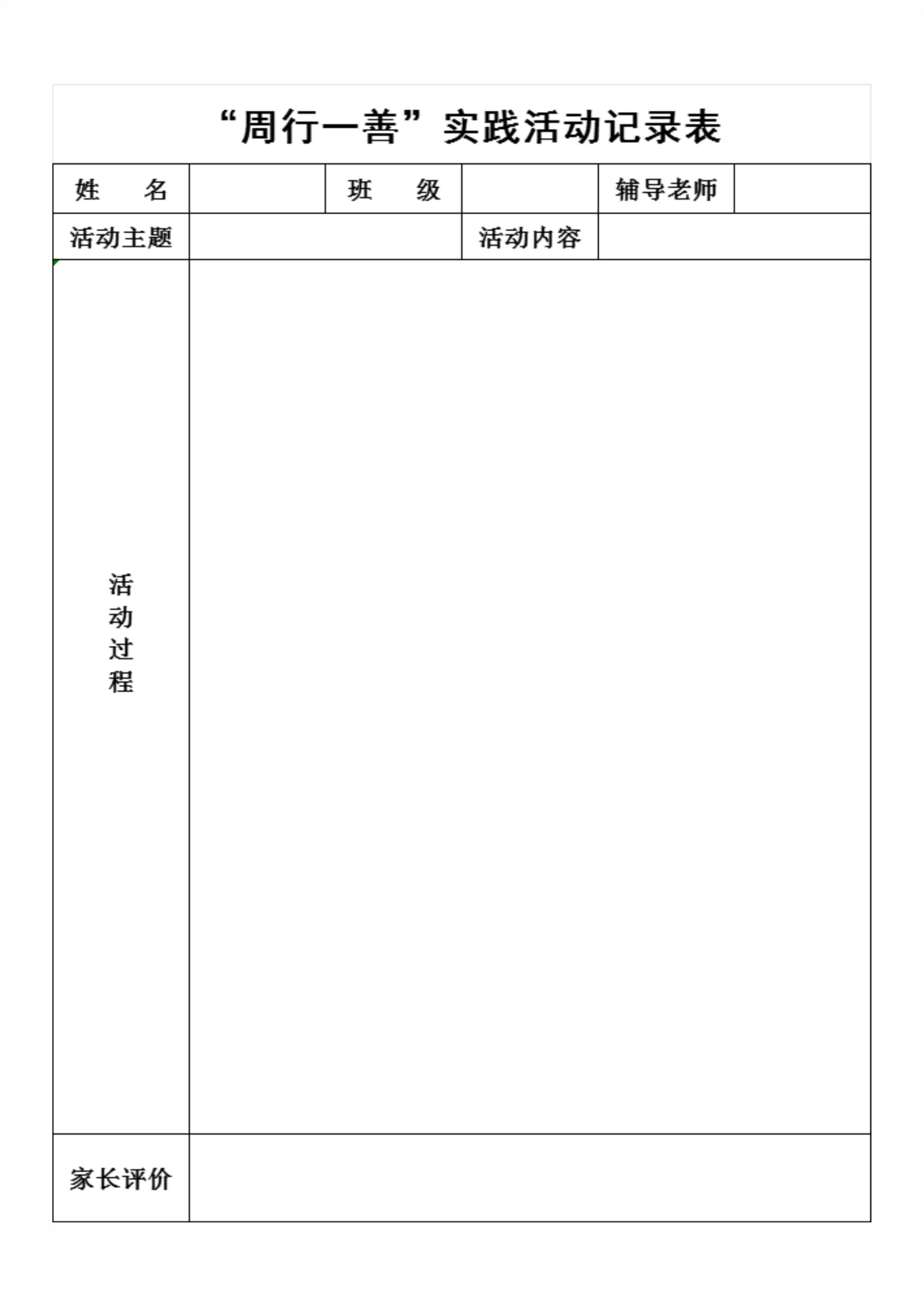 实践活动记录表范文