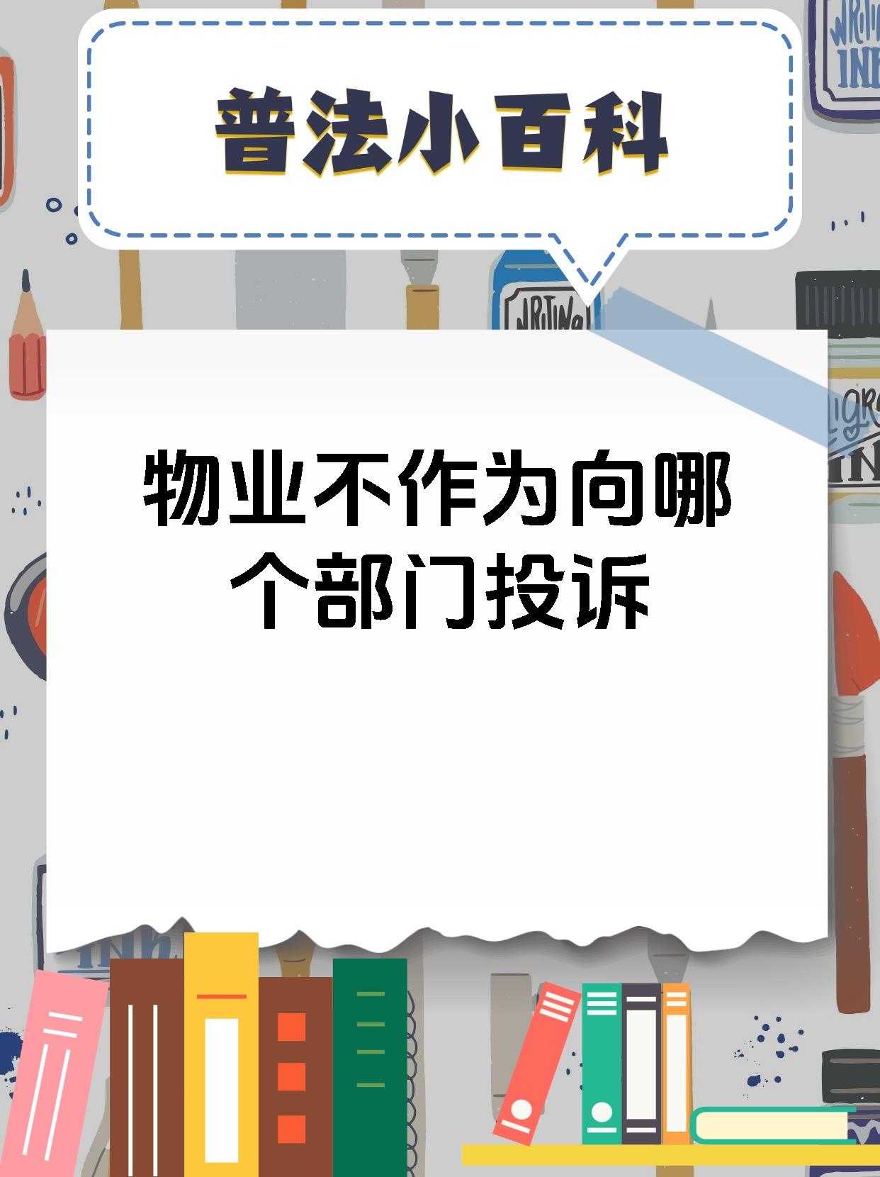 物业不处理纠纷怎么办(物业没处理好纠纷物业费可以不交吗)