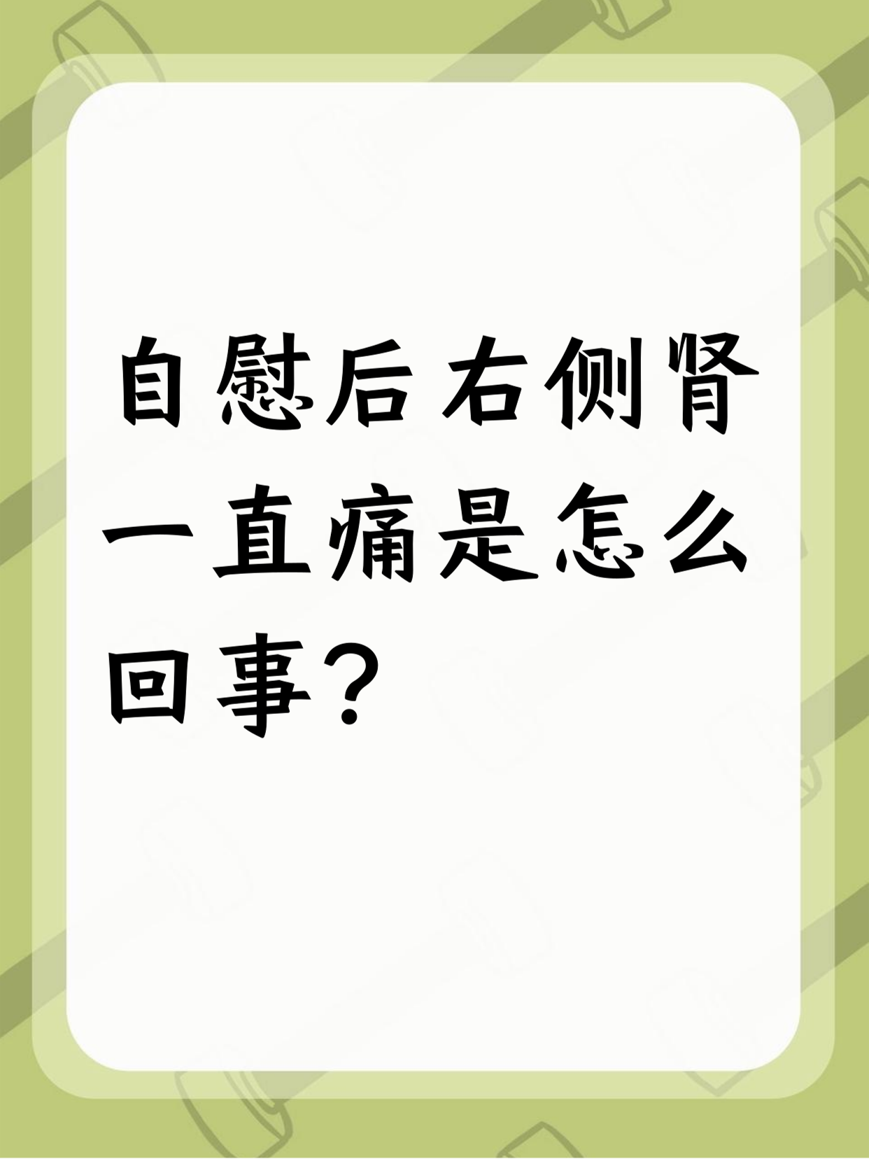 自慰后右肾一直痛,可能是用力过度或身体疲劳