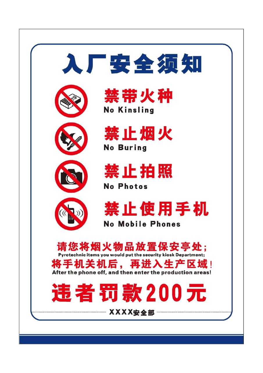 入厂须知警示牌外来人员安全告知书工厂车间施工现场进入须知告示牌