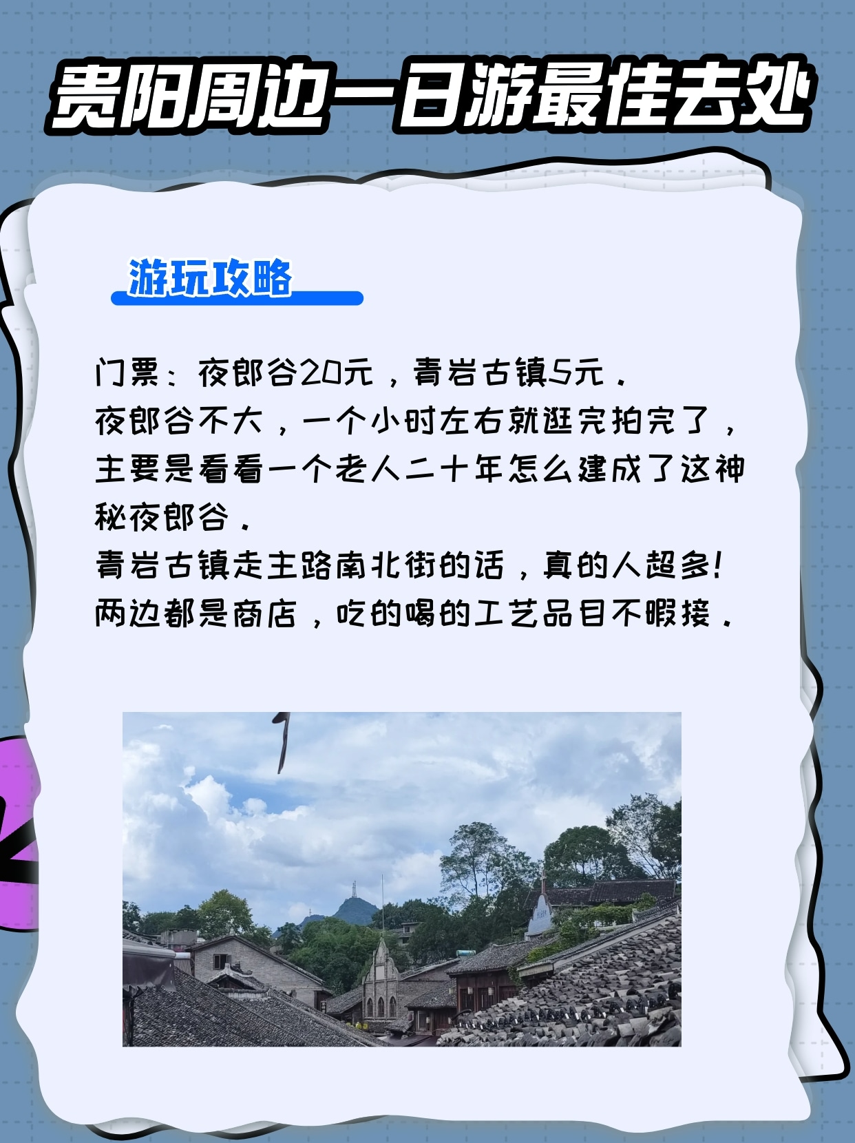 贵阳一日游‖夜郎谷 青岩古镇