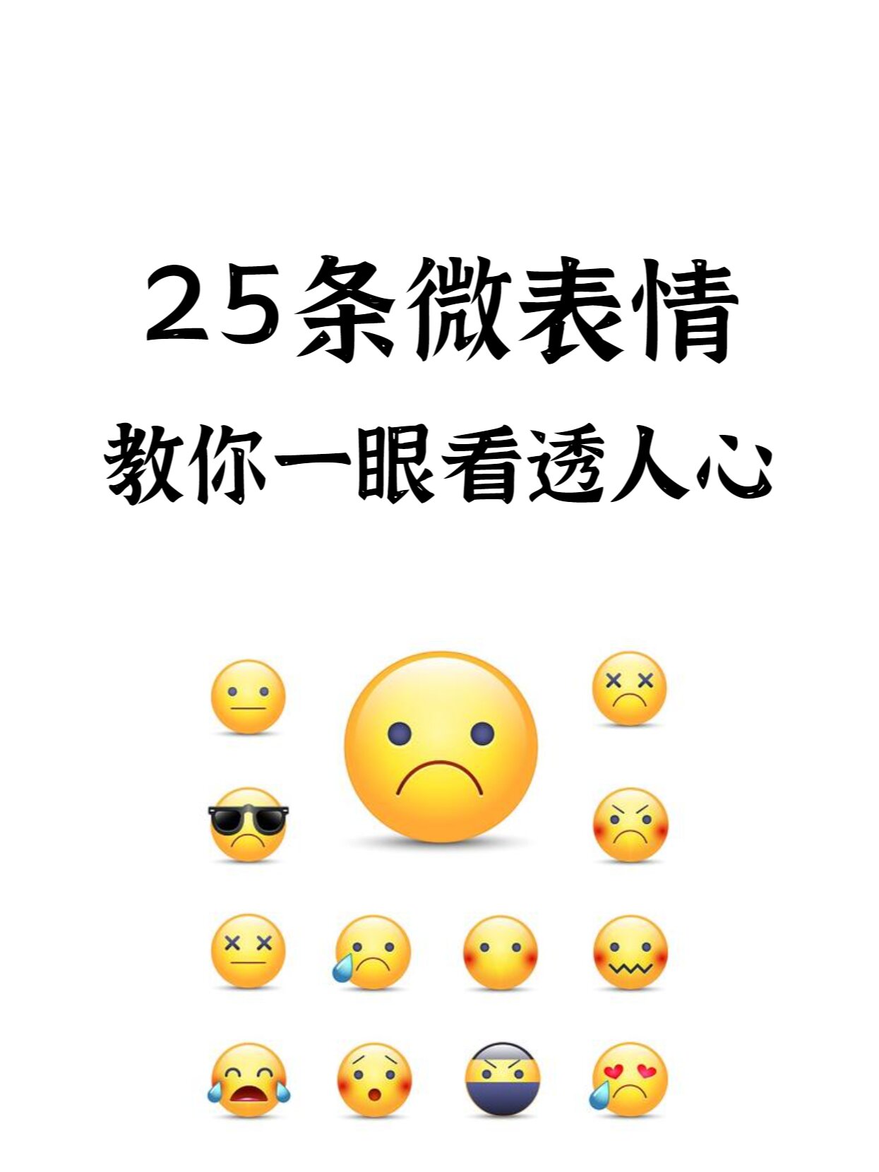 25条微表情,教你一眼看透人心