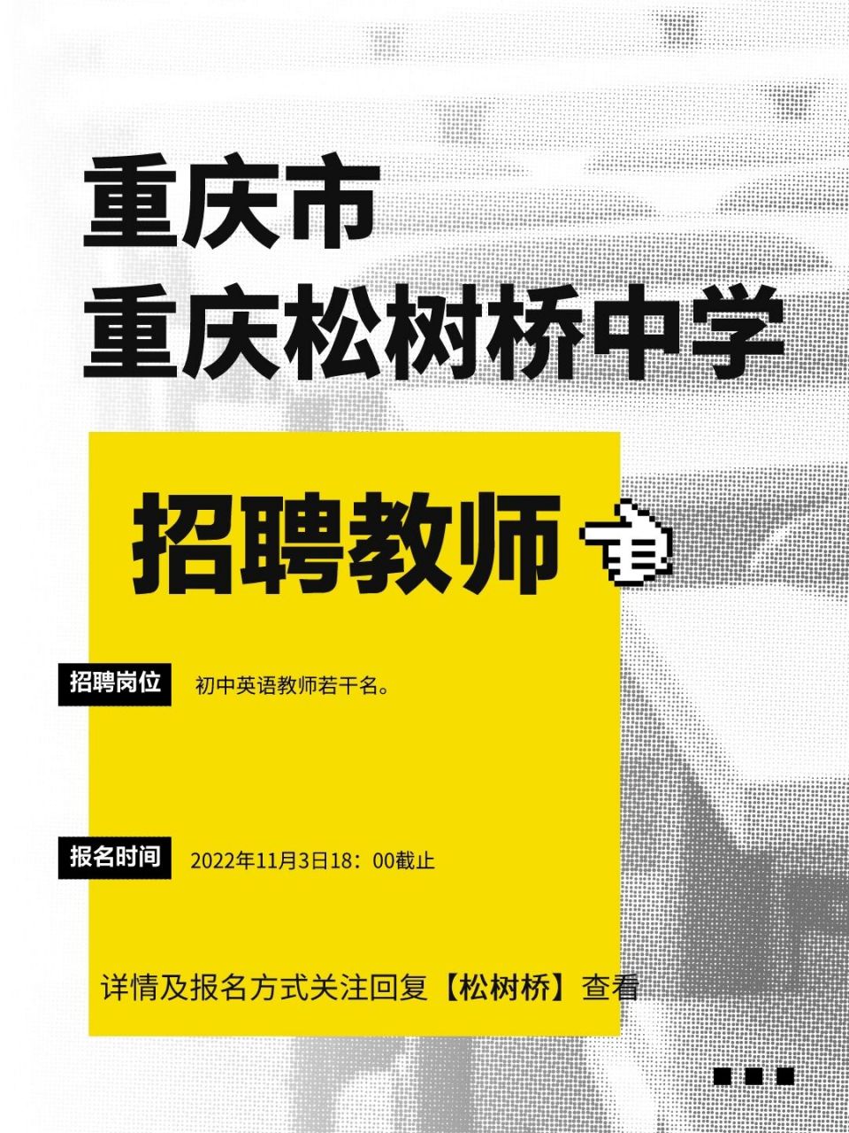 重庆松树桥中学招聘教师,重点中学!