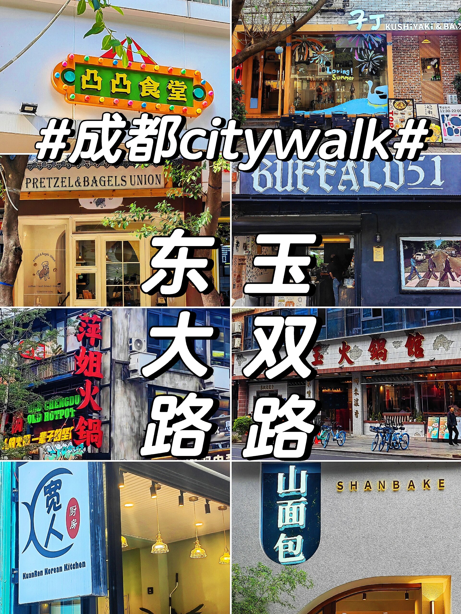 成都小众citywalk|东大路-点将台街-玉双路 91地铁二号线东大路c口
