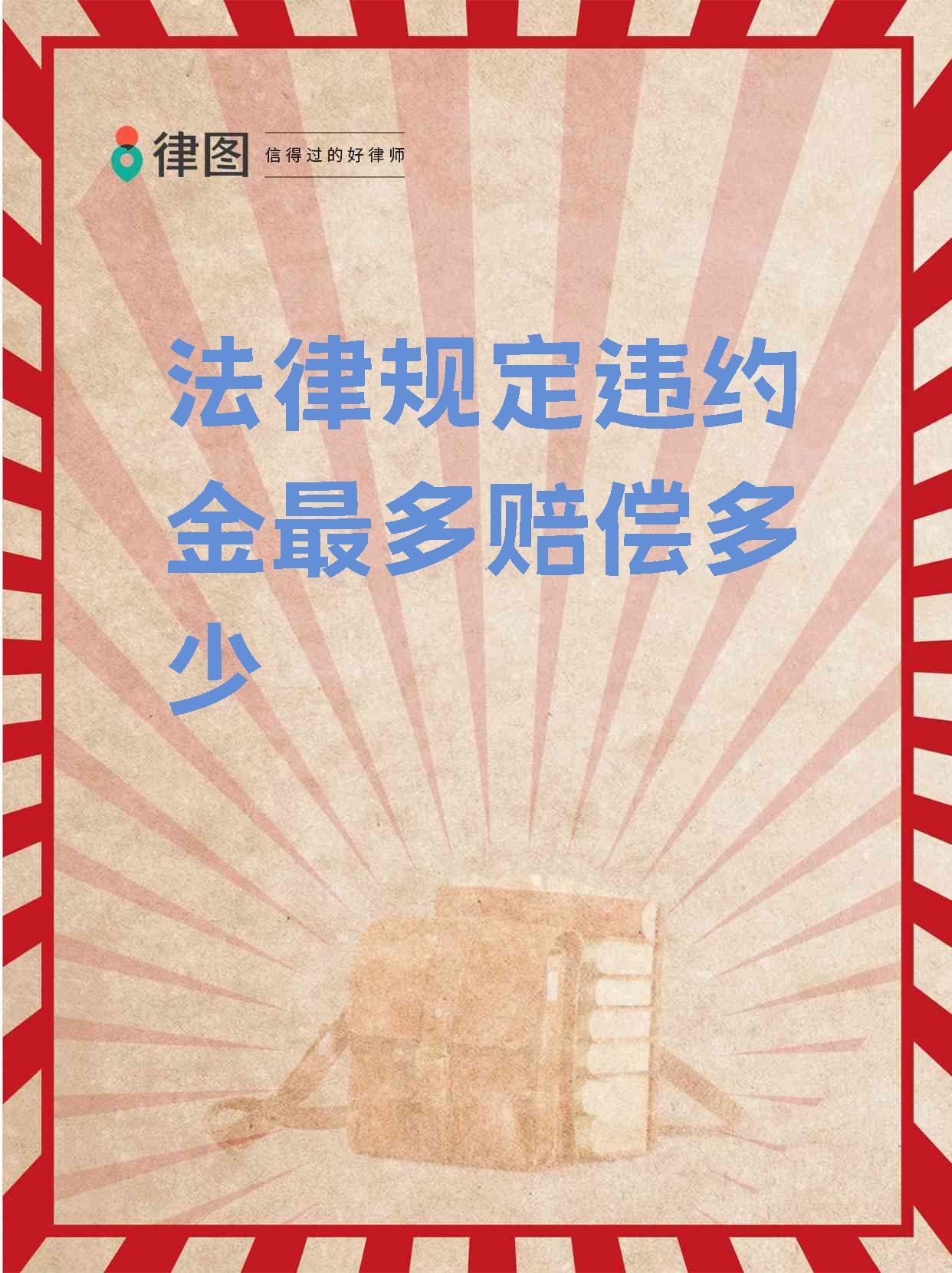 关于逾期违约金的相关法律(关于逾期违约金的相关法律规定)