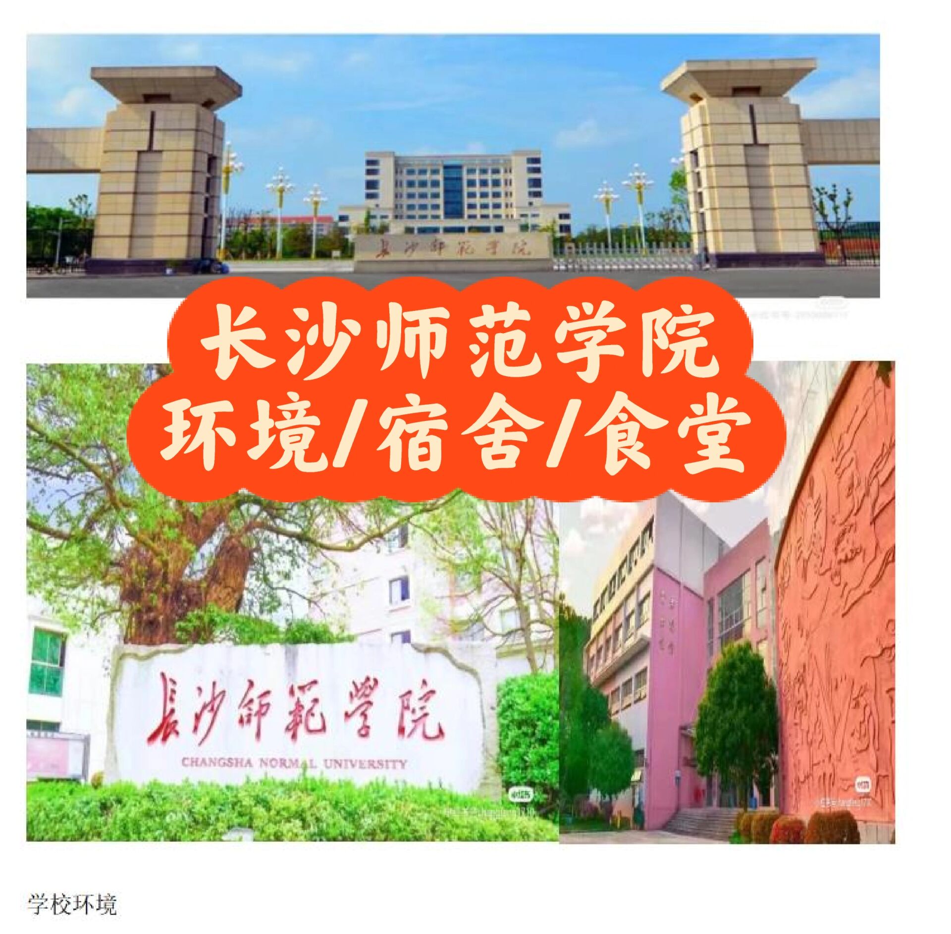 长沙师范学院详情介绍