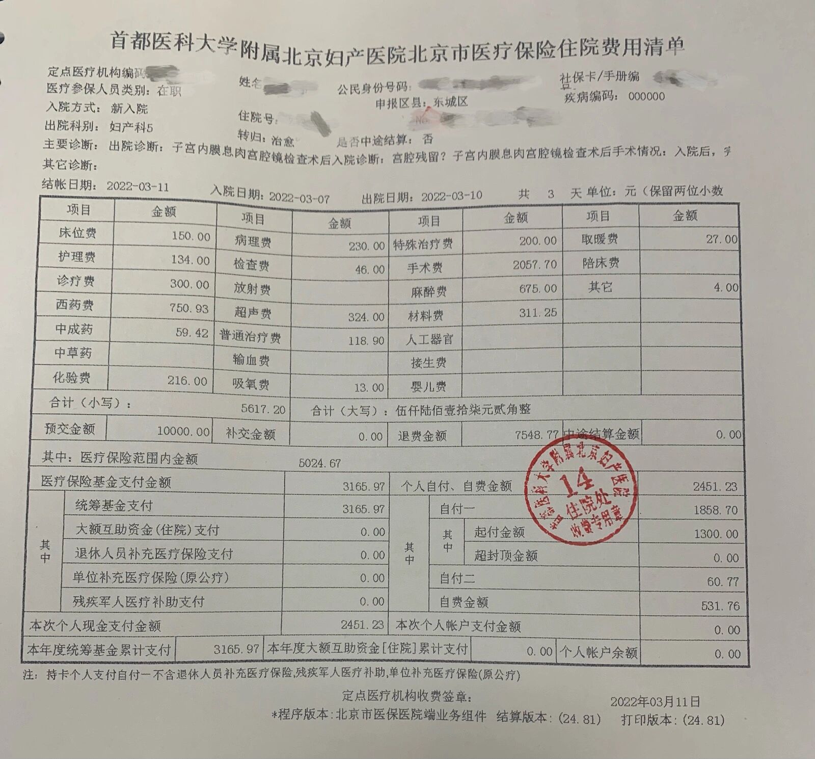 住院费用结算单图片图片