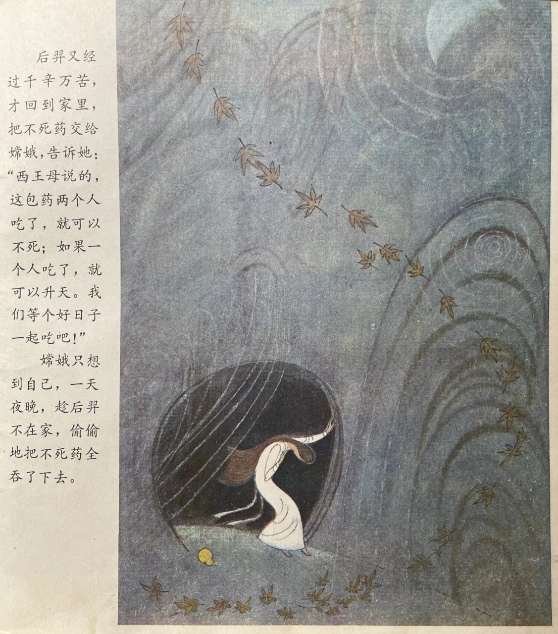 精良的老绘本:嫦娥奔月 嫦娥奔月:1981年少年儿童出版社出版,张世明画