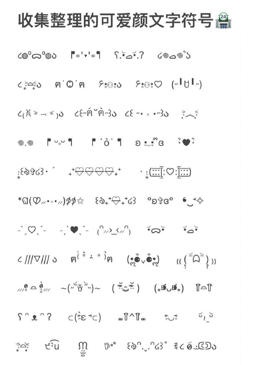 收集整理的可爱颜文字符号🏪