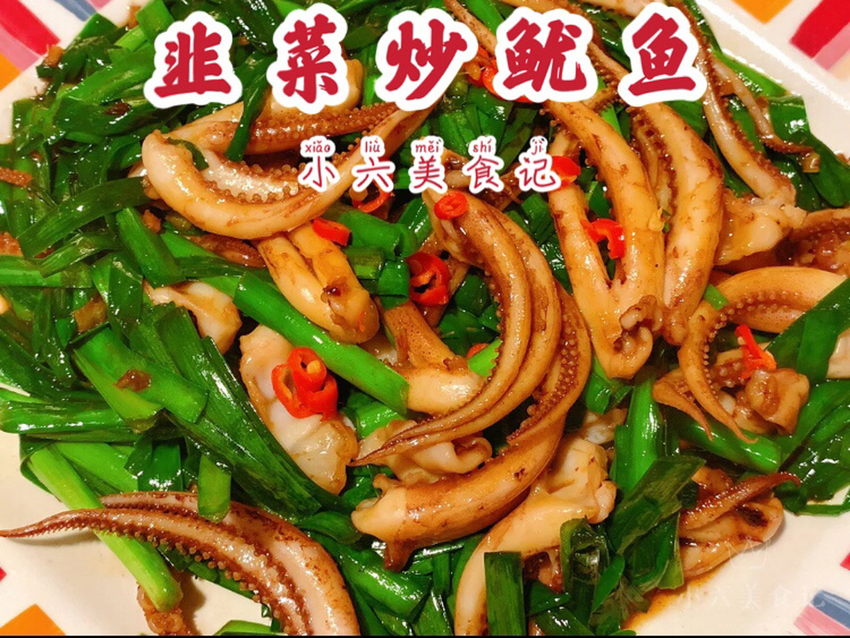 韭菜炒鱿鱼须,香味扑鼻,鲜嫩爽口,太好吃 这菜有朋友来我家吃了一次