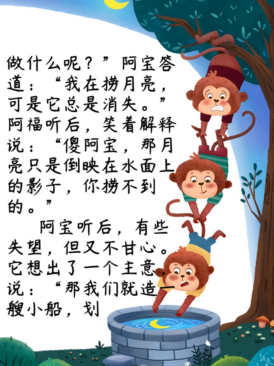 小猴子捞月亮的故事 在一个宁静的夜晚,小猴子阿宝在森林中玩耍.