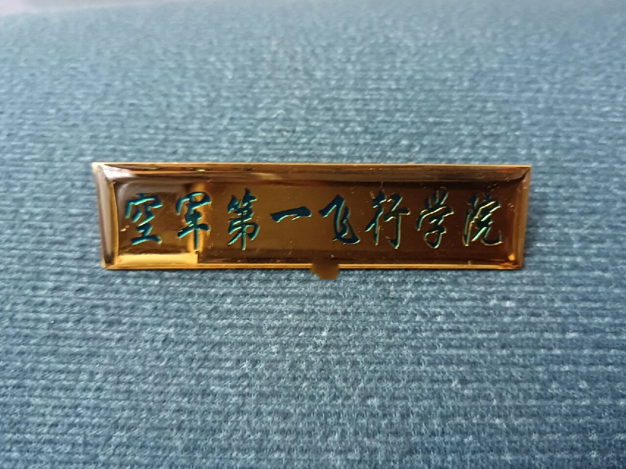 空军第一飞行学院校徽