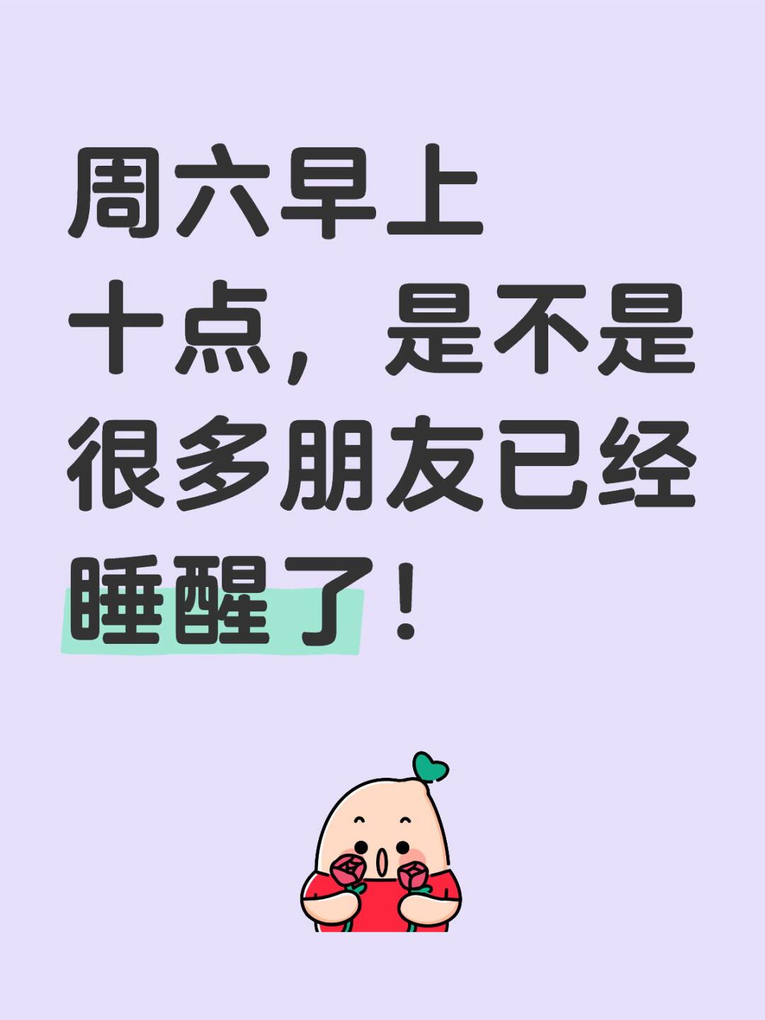 你为何醒的这么早?