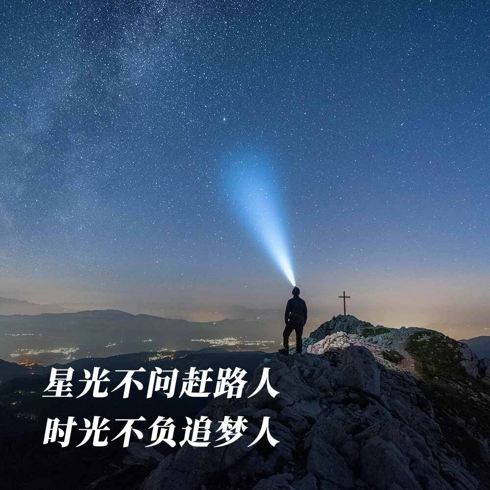 星光不问赶路人,时光不负追梦人!