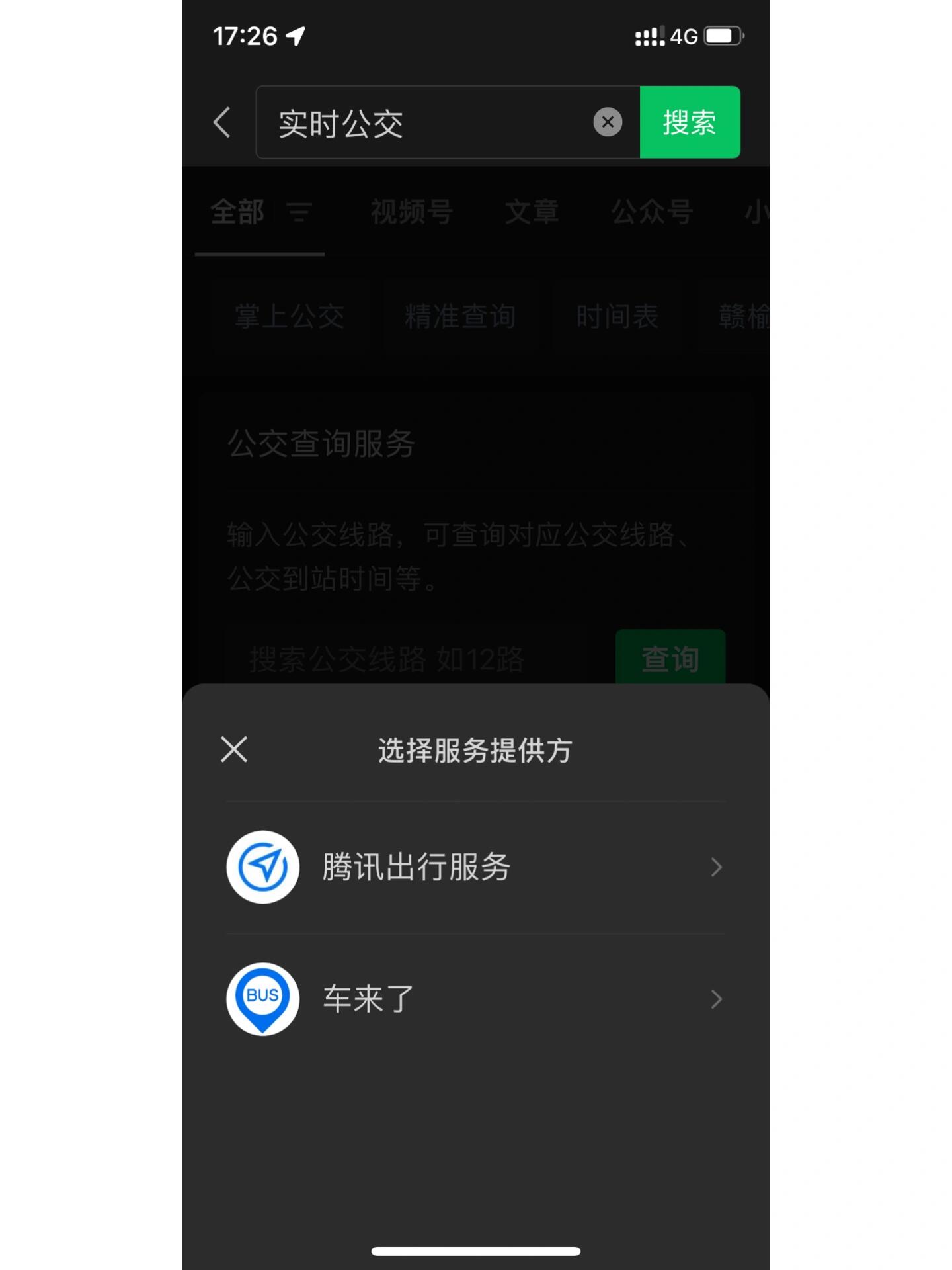 实时公交 看公交到哪了 微信搜实时公交