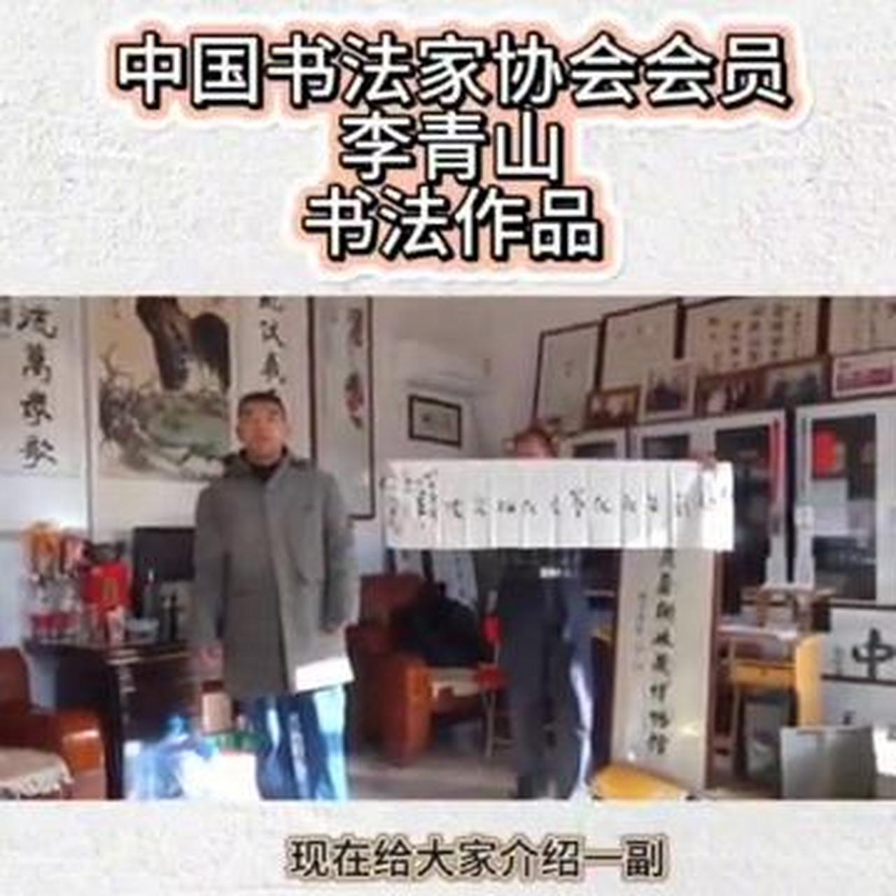 李青山书法家照片图片