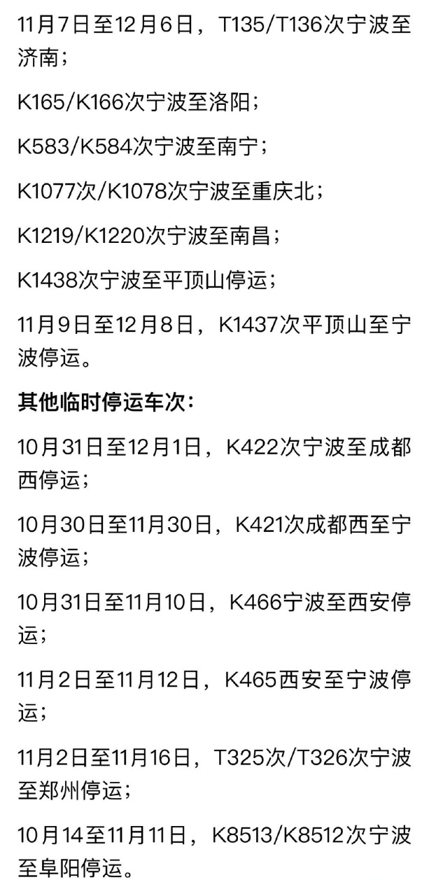 【因寧波至莊橋三四線改造,#寧波站部分普速列車將停運# 】10月25日