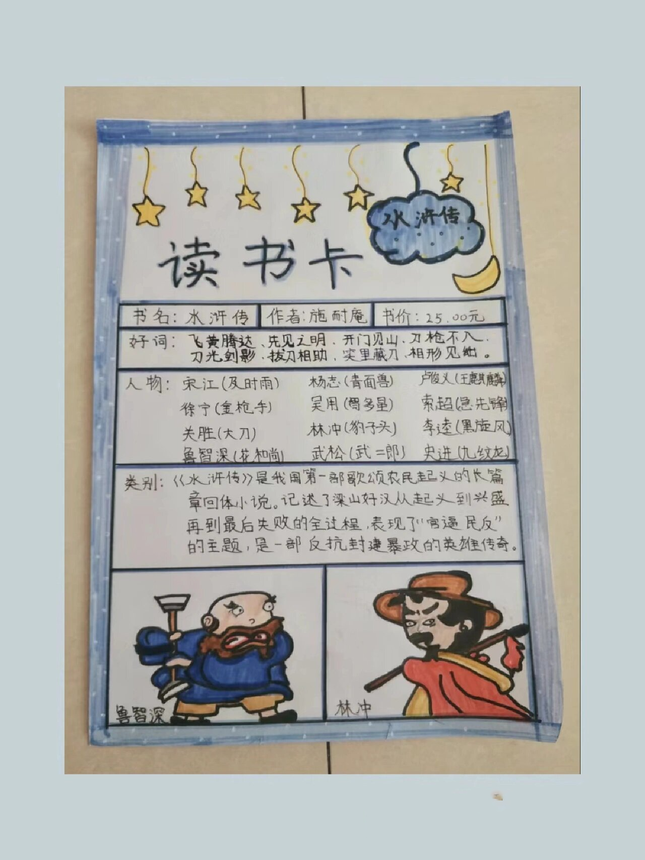 《水浒传》读书卡