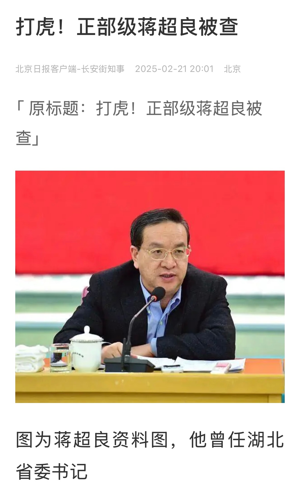 今年第六虎,姗姗来迟,原来是一个大老虎,湖北省委原书记蒋超良落马!