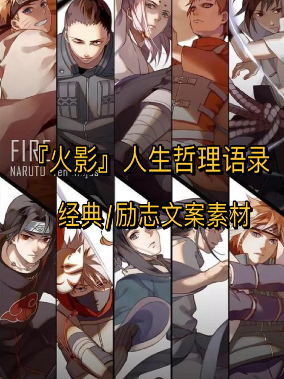 『火影』催泪经典语录|句句戳心,皆刻人生 附文案和图 想要更多温柔