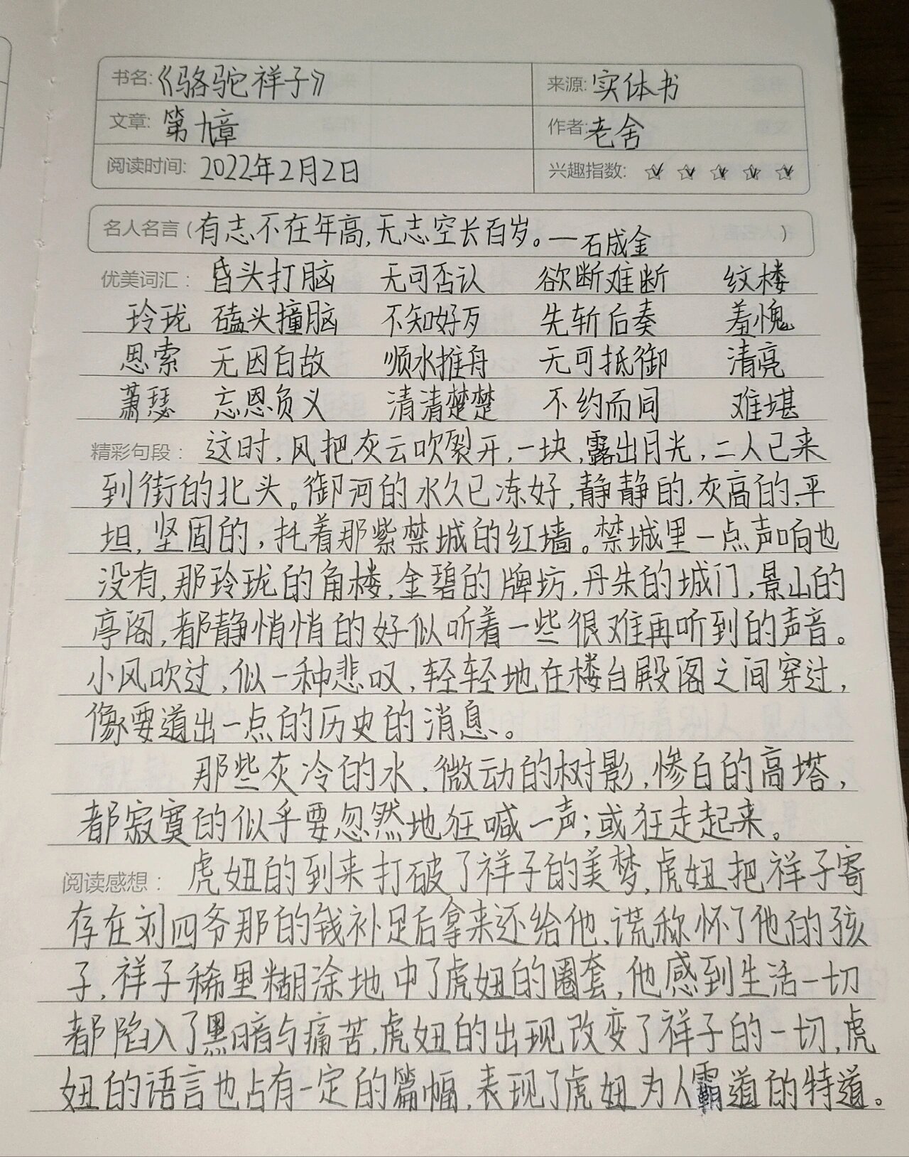 《骆驼祥子》第九章读书笔记