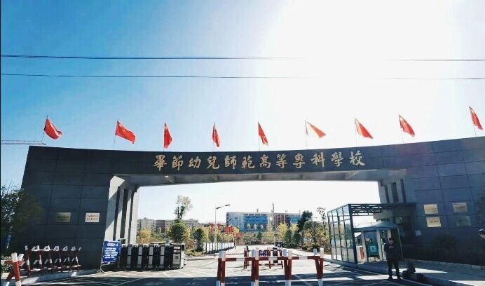 毕节师范大学图片