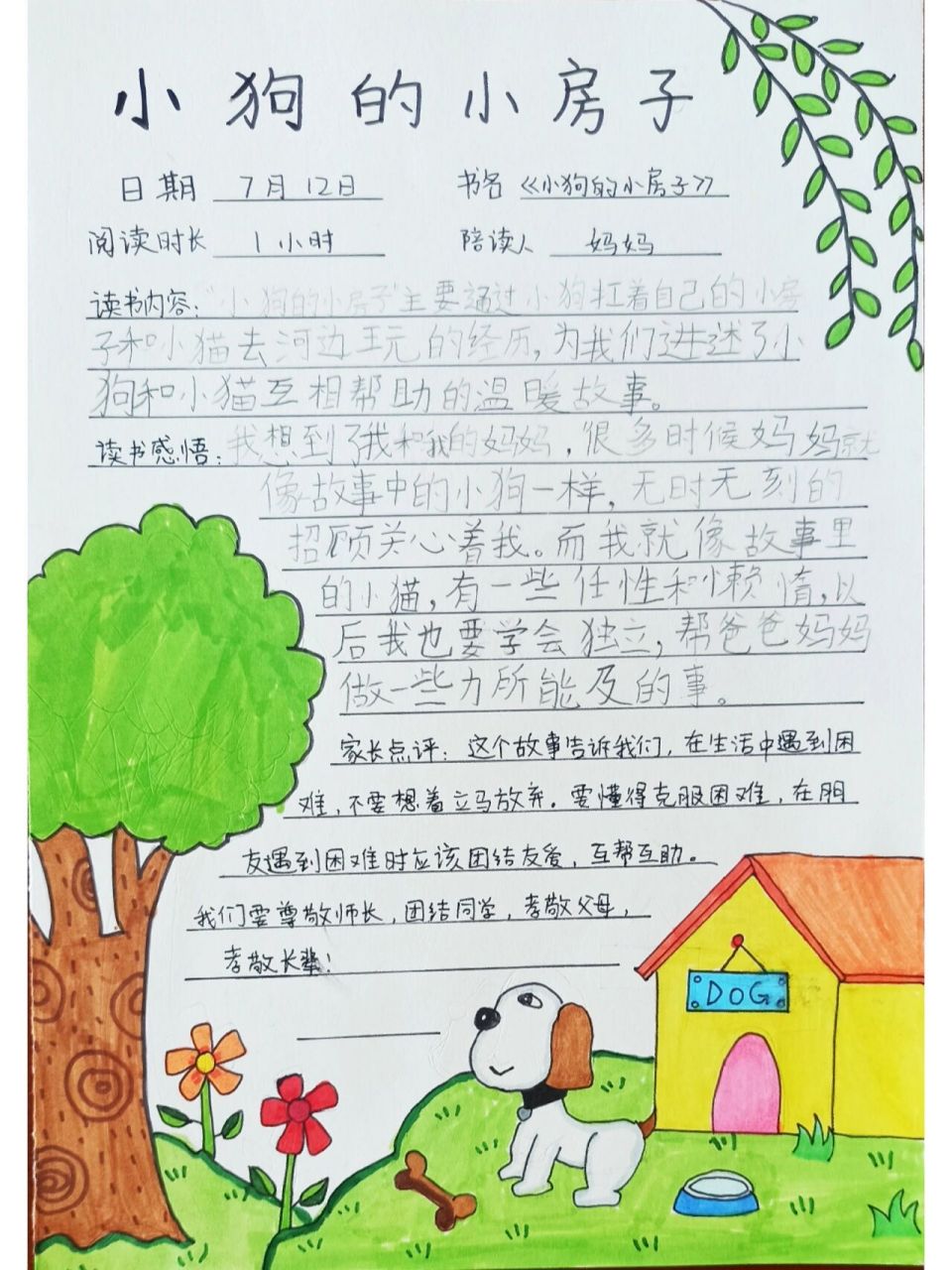 《小狗的小房子》一年级快乐读书吧 《小狗的小房子》临摹作品