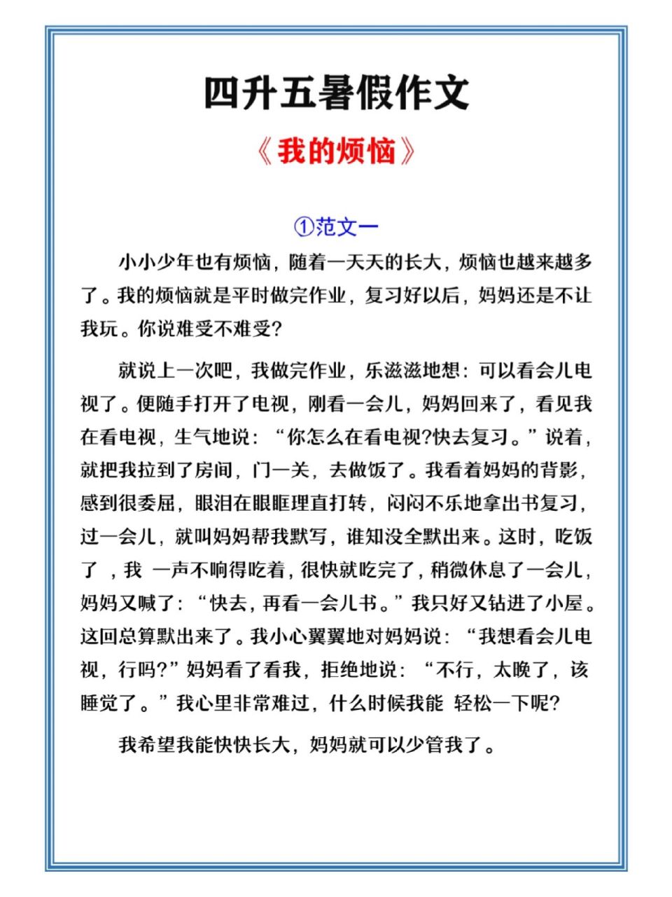 《我的烦恼》作文四篇,四升五暑假作文!