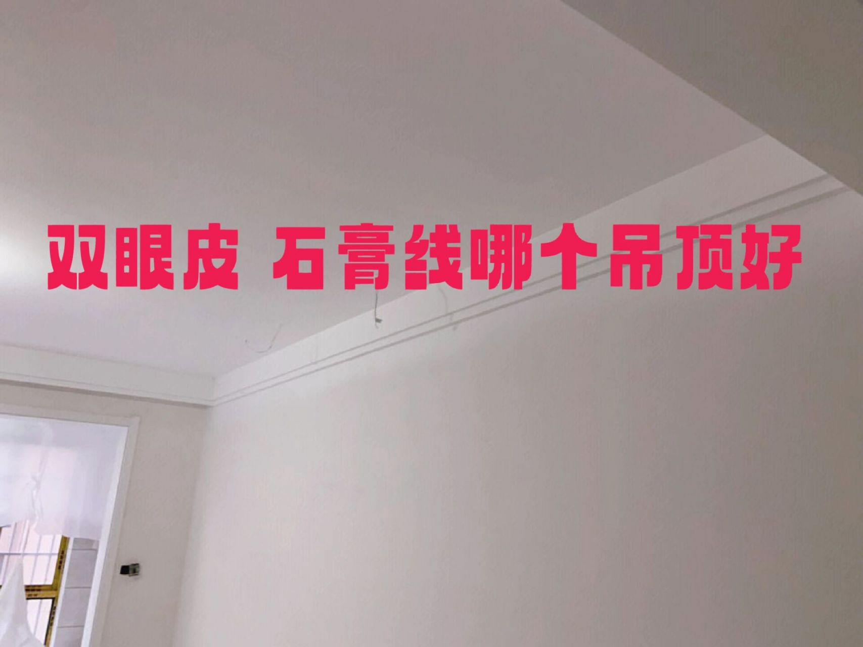 天津装修‖双眼皮和石膏线哪个好 吊顶装修 吊顶是很多家庭装修都会做